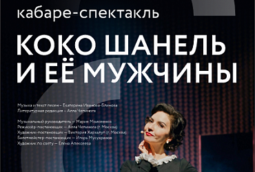 Коко Шанель и её мужчины Коко Шанель и её мужчины