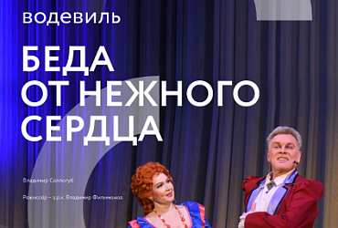 Беда от нежного сердца